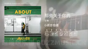 那些关于你的 子尧 吉他谱G调简单版