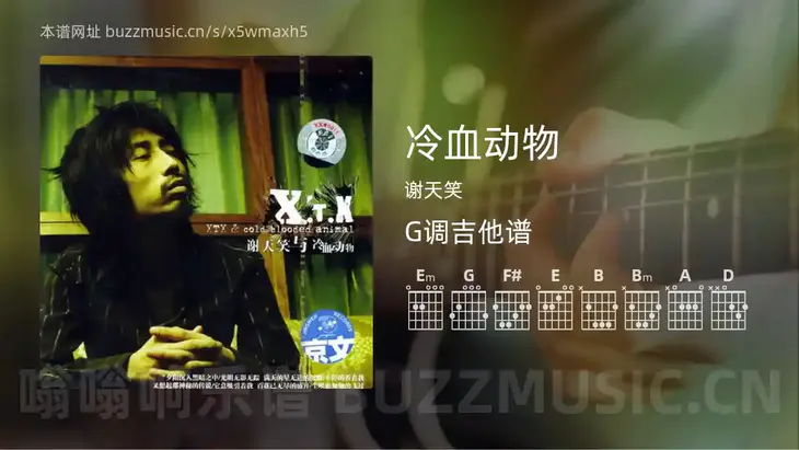 冷血动物 谢天笑 吉他谱G调简单版