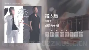 路太远 张镐哲 吉他谱G调简单版