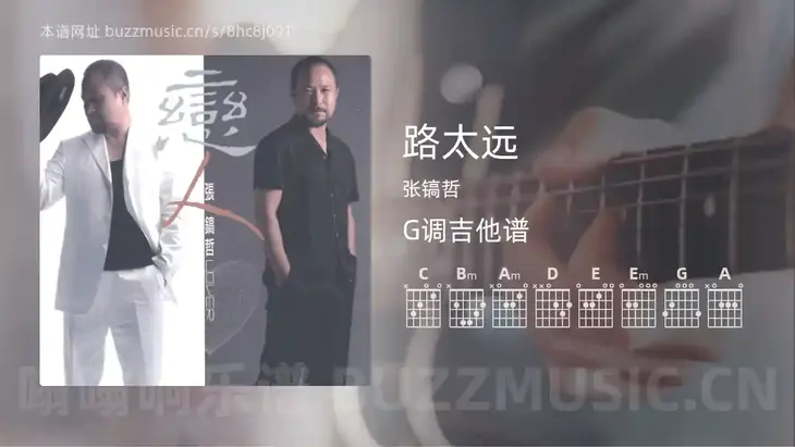 路太远 张镐哲 吉他谱G调简单版