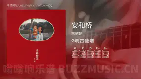 安和桥 宋冬野 吉他谱G调简单版