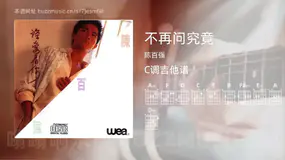 不再问究竟 陈百强 吉他谱C调简单版