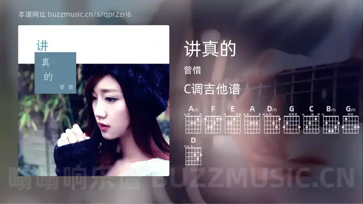 讲真的 曾惜 吉他谱C调简单版