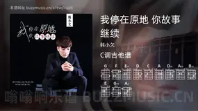 我停在原地 你故事继续 韩小欠 吉他谱C调简单版