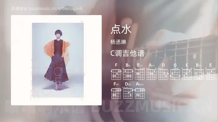 点水 杨丞琳 吉他谱C调简单版