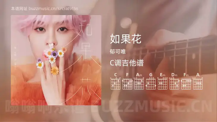 如果花 郁可唯 吉他谱C调简单版