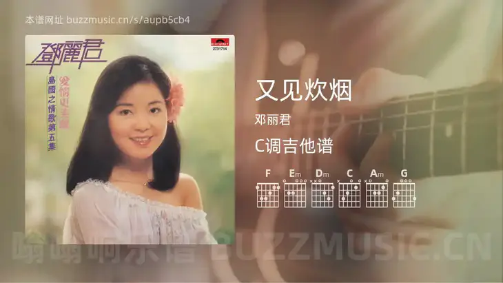 又见炊烟吉他谱C调 邓丽君 简单版