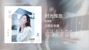 时光慢旅 刘惜君 吉他谱G调简单版
