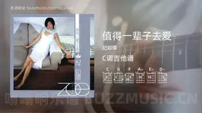 值得一辈子去爱 纪如璟 吉他谱C调简单版