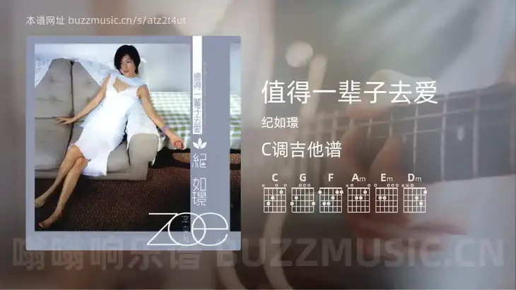 值得一辈子去爱 纪如璟 吉他谱C调简单版