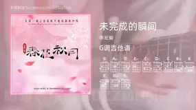 未完成的瞬间 李宏毅 吉他谱G调简单版