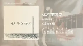 你不在南京 南游记乐队 吉他谱C调简单版