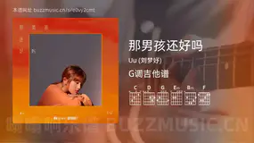 那男孩还好吗 Uu (刘梦妤) 吉他谱G调简单版