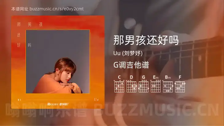 那男孩还好吗 Uu (刘梦妤) 吉他谱G调简单版