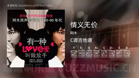 情义无价 阿木 吉他谱C调简单版