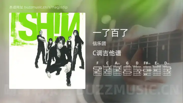 一了百了吉他谱C调 信乐团 简单版