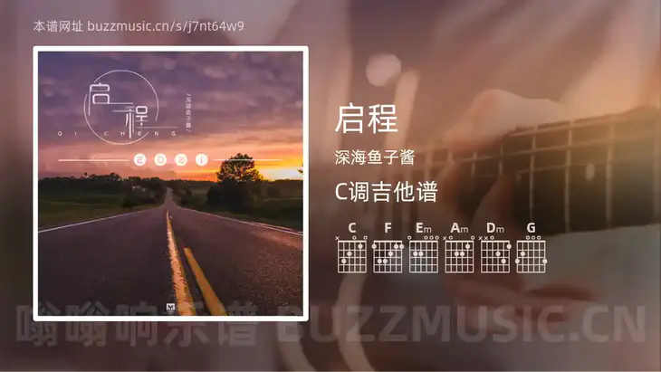 启程 深海鱼子酱 吉他谱C调简单版