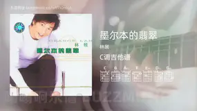 墨尔本的翡翠 林颐 吉他谱C调简单版