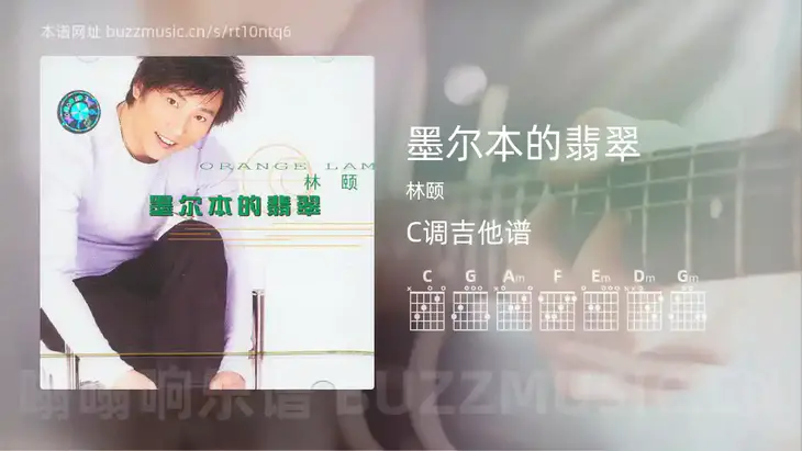 墨尔本的翡翠 林颐 吉他谱C调简单版