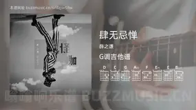 肆无忌惮 薛之谦 吉他谱G调简单版