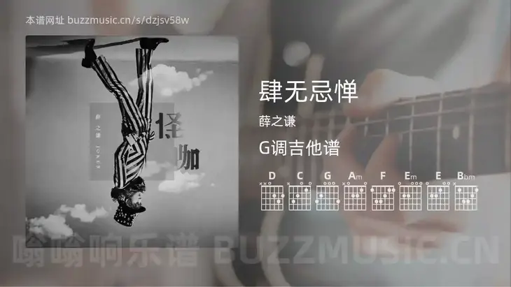 肆无忌惮 薛之谦 吉他谱G调简单版