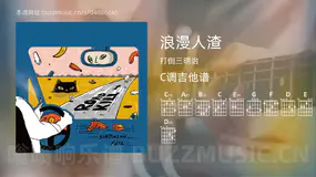 浪漫人渣 打倒三明治 吉他谱C调简单版