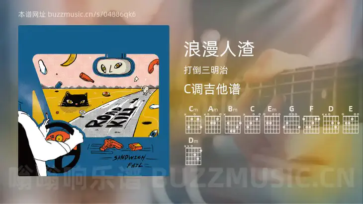 浪漫人渣 打倒三明治 吉他谱C调简单版