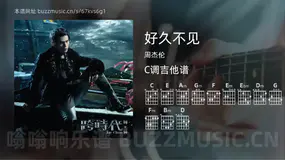 好久不见 周杰伦 吉他谱C调简单版