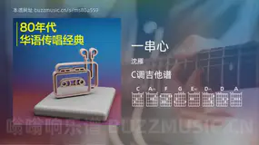 一串心 沈雁 吉他谱C调简单版