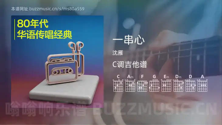一串心 沈雁 吉他谱C调简单版