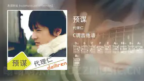 预谋 代理仁 吉他谱C调简单版