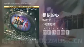相依的心 BEYOND 吉他谱C调简单版
