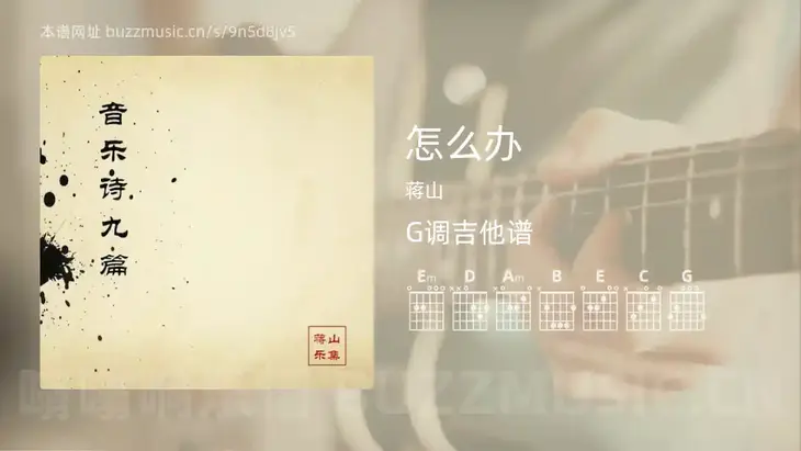 怎么办 蒋山 吉他谱G调简单版