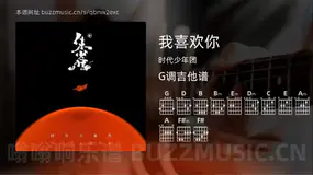 我喜欢你吉他谱G调 时代少年团 简单版