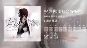 祝愿你我都会好好的 黄绮珊,路滨琪,陈国华 吉他谱C调简单版