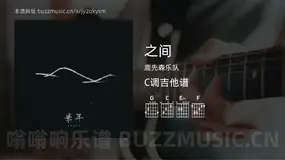 之间 鹿先森乐队 吉他谱C调简单版