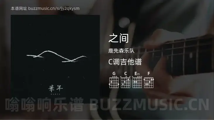 之间 鹿先森乐队 吉他谱C调简单版