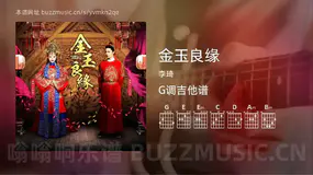 金玉良缘吉他谱G调 李琦 简单版