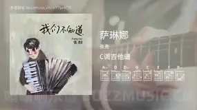 萨琳娜 张尧 吉他谱C调简单版