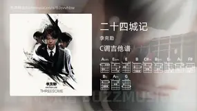 二十四城记吉他谱C调 李克勤 简单版