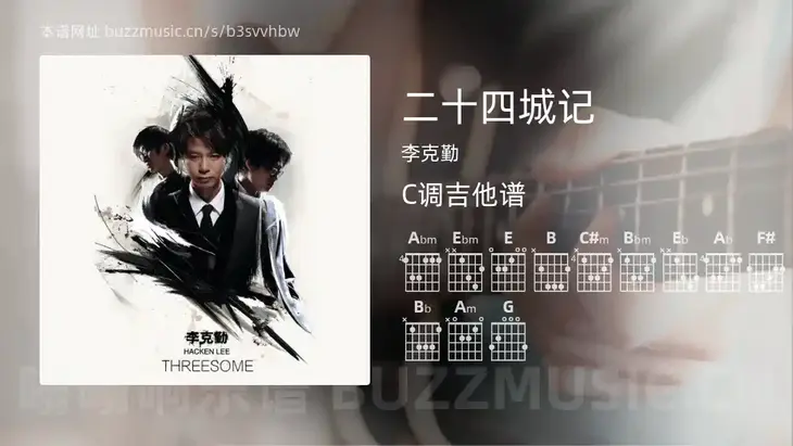 二十四城记吉他谱C调 李克勤 简单版