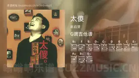 太傻 巫启贤 吉他谱G调简单版