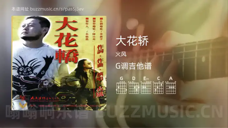 大花轿 火风 吉他谱G调简单版