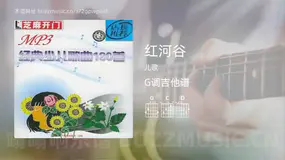 红河谷 儿歌 吉他谱G调简单版