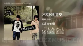 不想做朋友 星弟,小贱 吉他谱C调简单版
