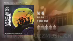 情话 阿木宇梅 吉他谱C调简单版