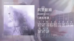 阿楚姑娘 袁娅维TIA RAY 吉他谱C调简单版