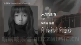 入雪逢春吉他谱G调 不才 简单版