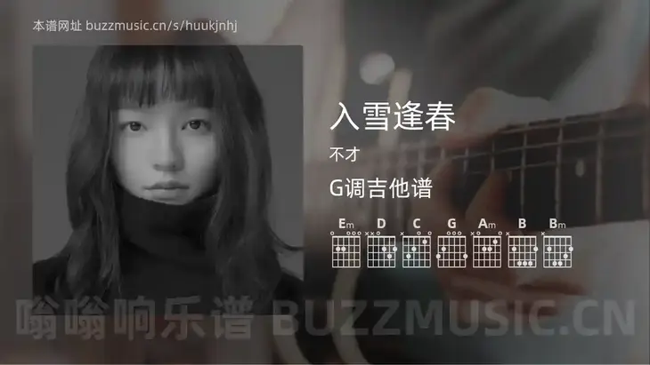 入雪逢春吉他谱G调 不才 简单版