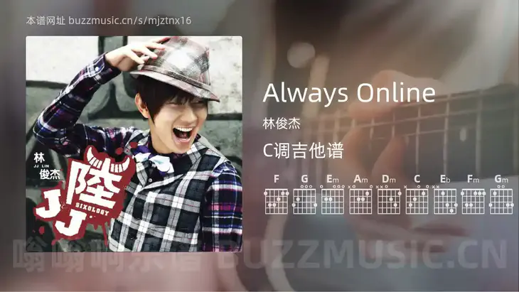 Always Online 林俊杰 吉他谱C调简单版